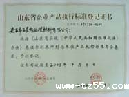 产品执行标准登记证书